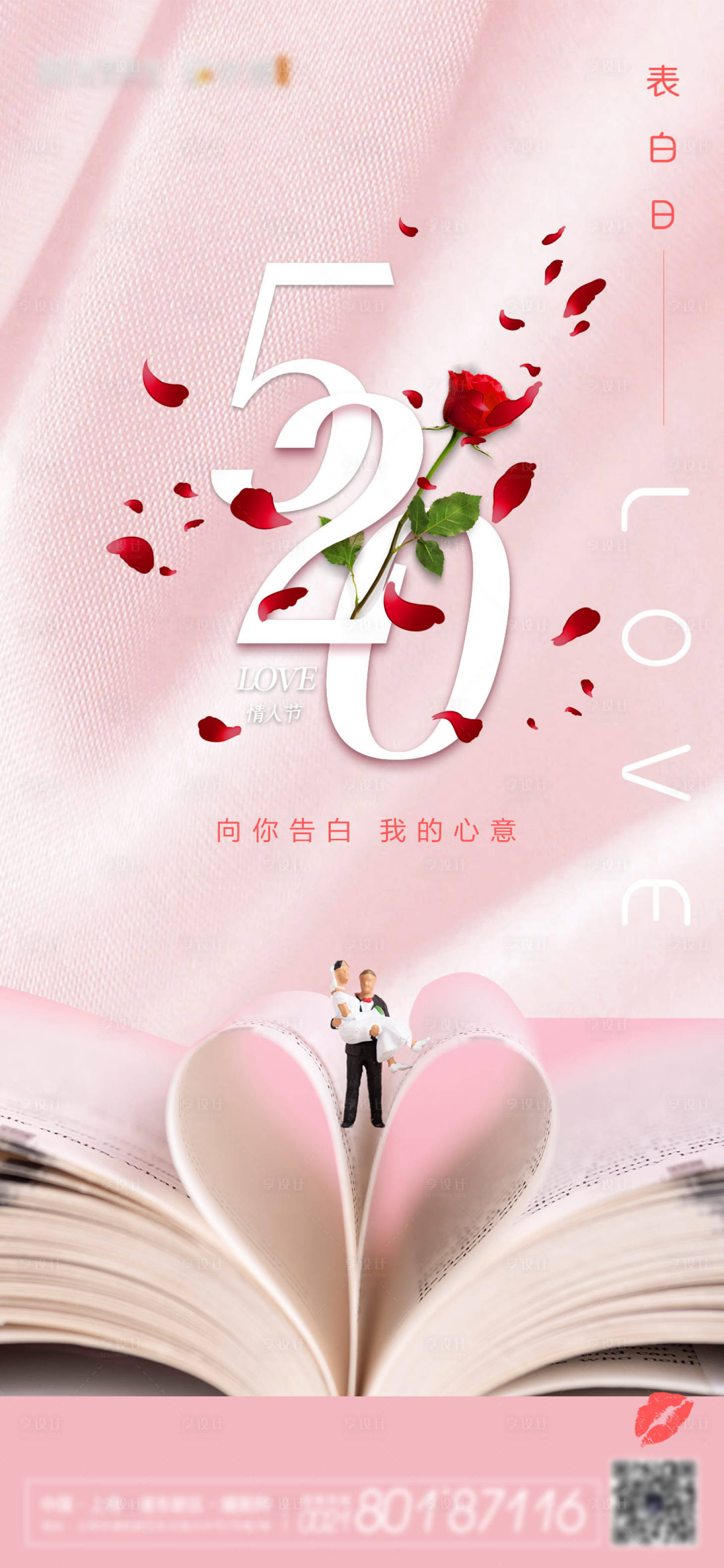 源文件下载【享设计】搜索编号：61350004740819640【520情人节海报】