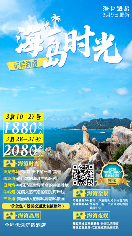 源文件下載【海島時光三亞海報】編號：35940004544605129