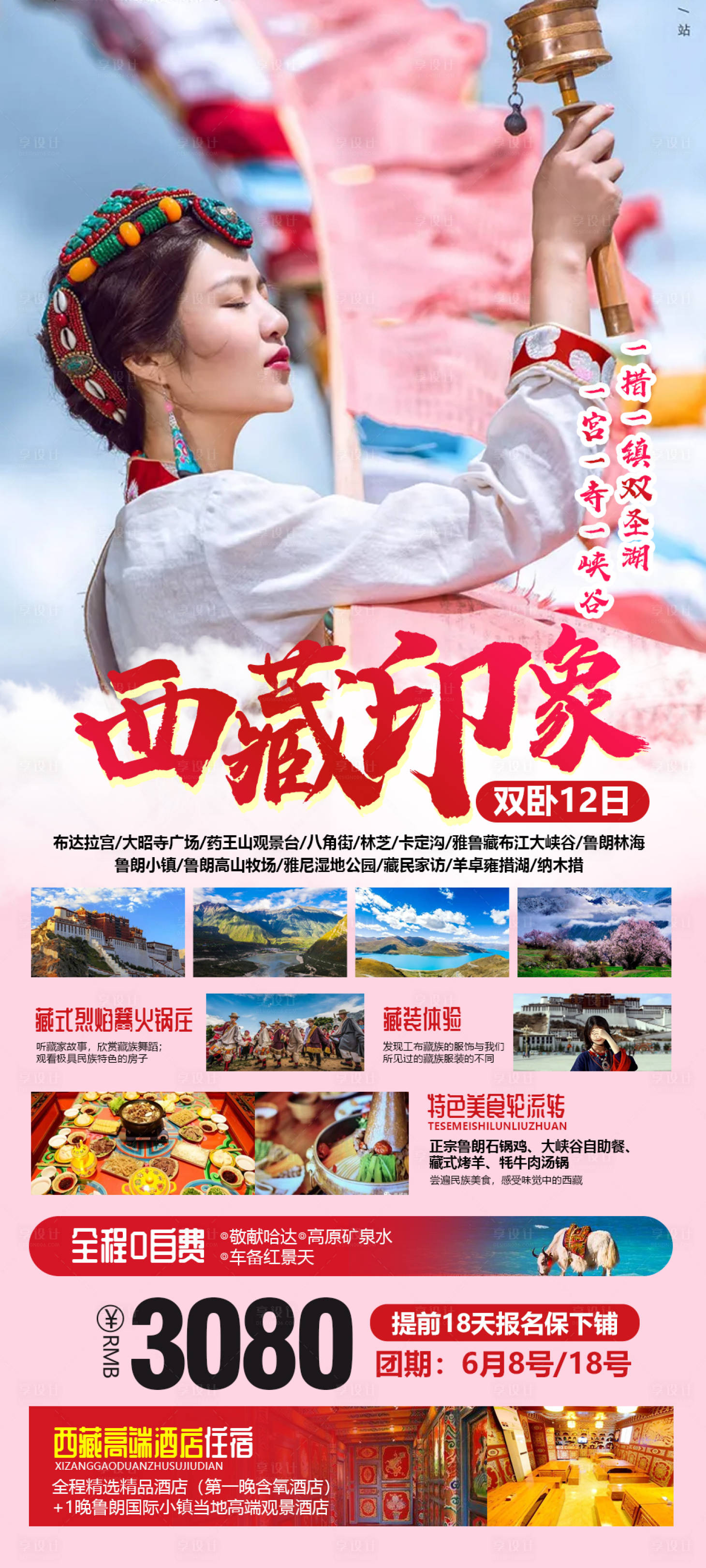 源文件下载【西藏旅游海报 】编号：18830004781349200