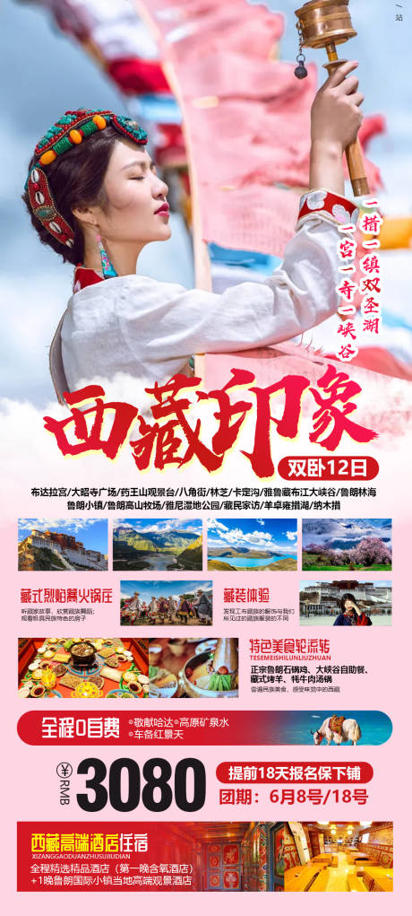 编号：20210521110403232【享设计】源文件下载-西藏旅游海报 