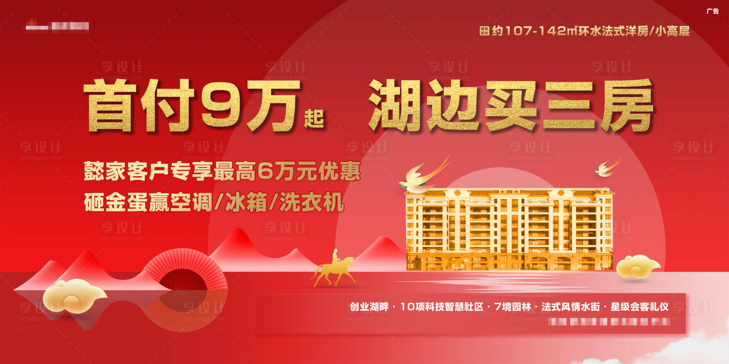 源文件下載【享設計】搜索編號：61840004713852011【房地產紅金熱銷廣告展板】