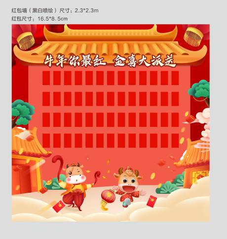源文件下载【享设计】搜索编号：46130004848768940【活动物料红包墙】