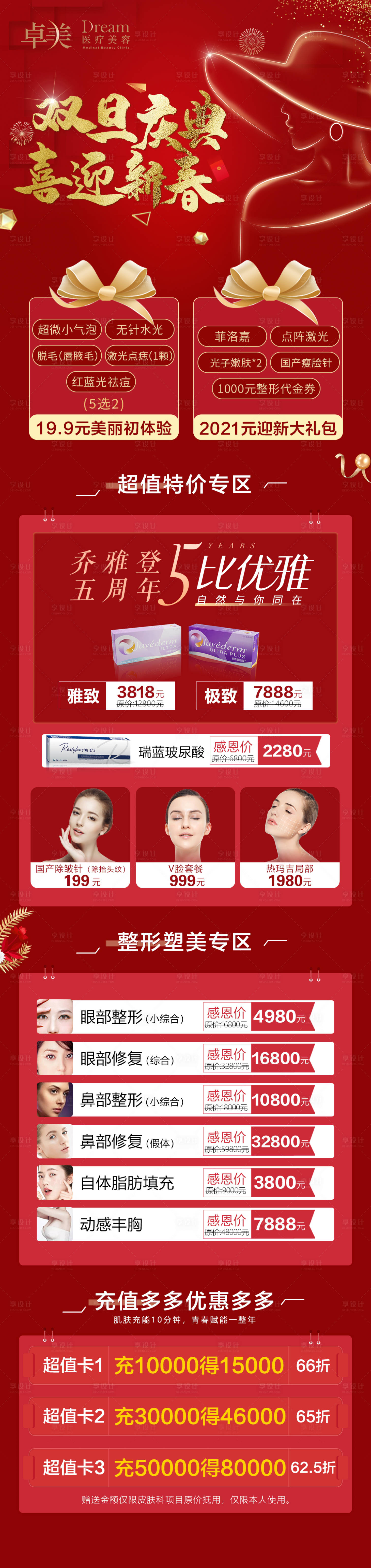 源文件下载【享设计】搜索编号：74780004853602520【医美整形双旦庆典新年活动长图】