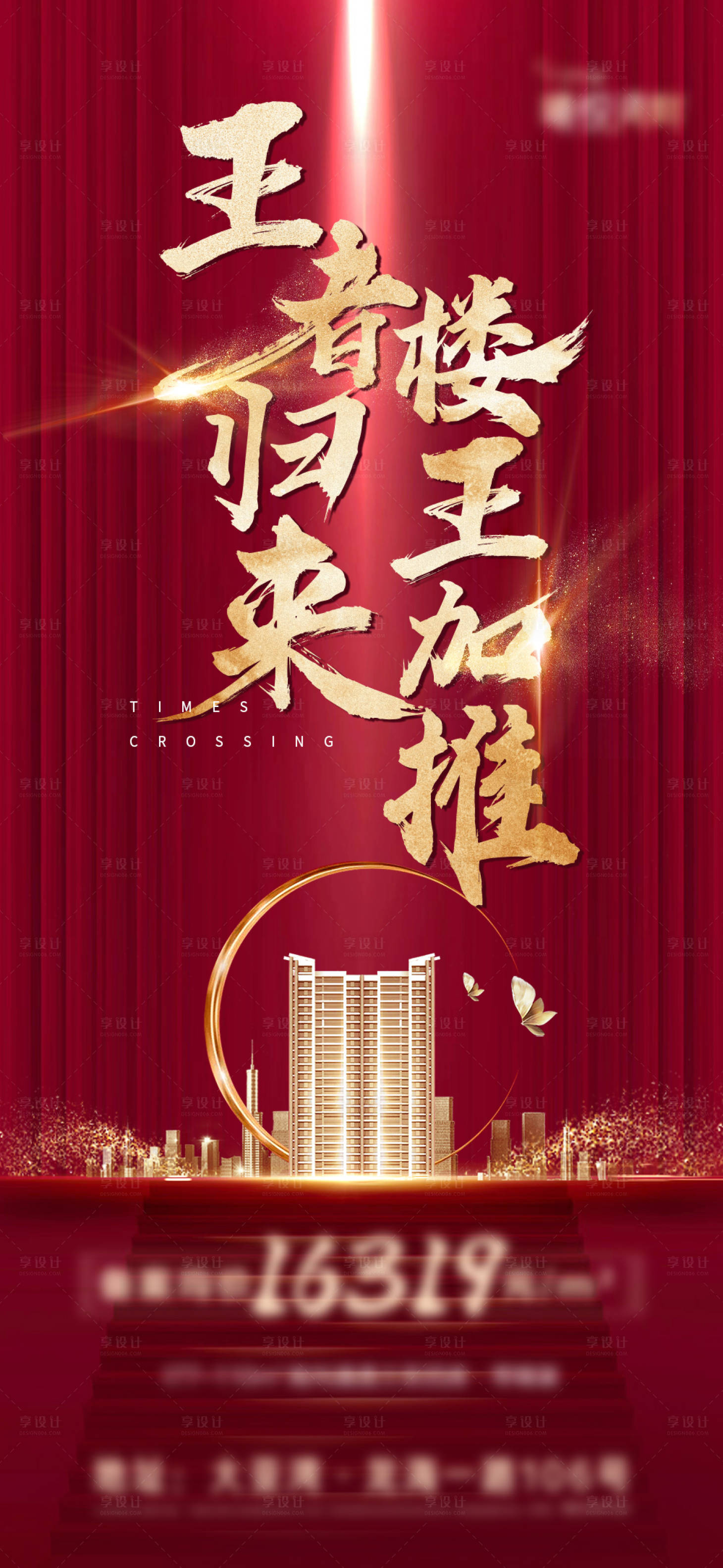 源文件下载【享设计】搜索编号：37390004675383837【楼王红色加推大字报 】