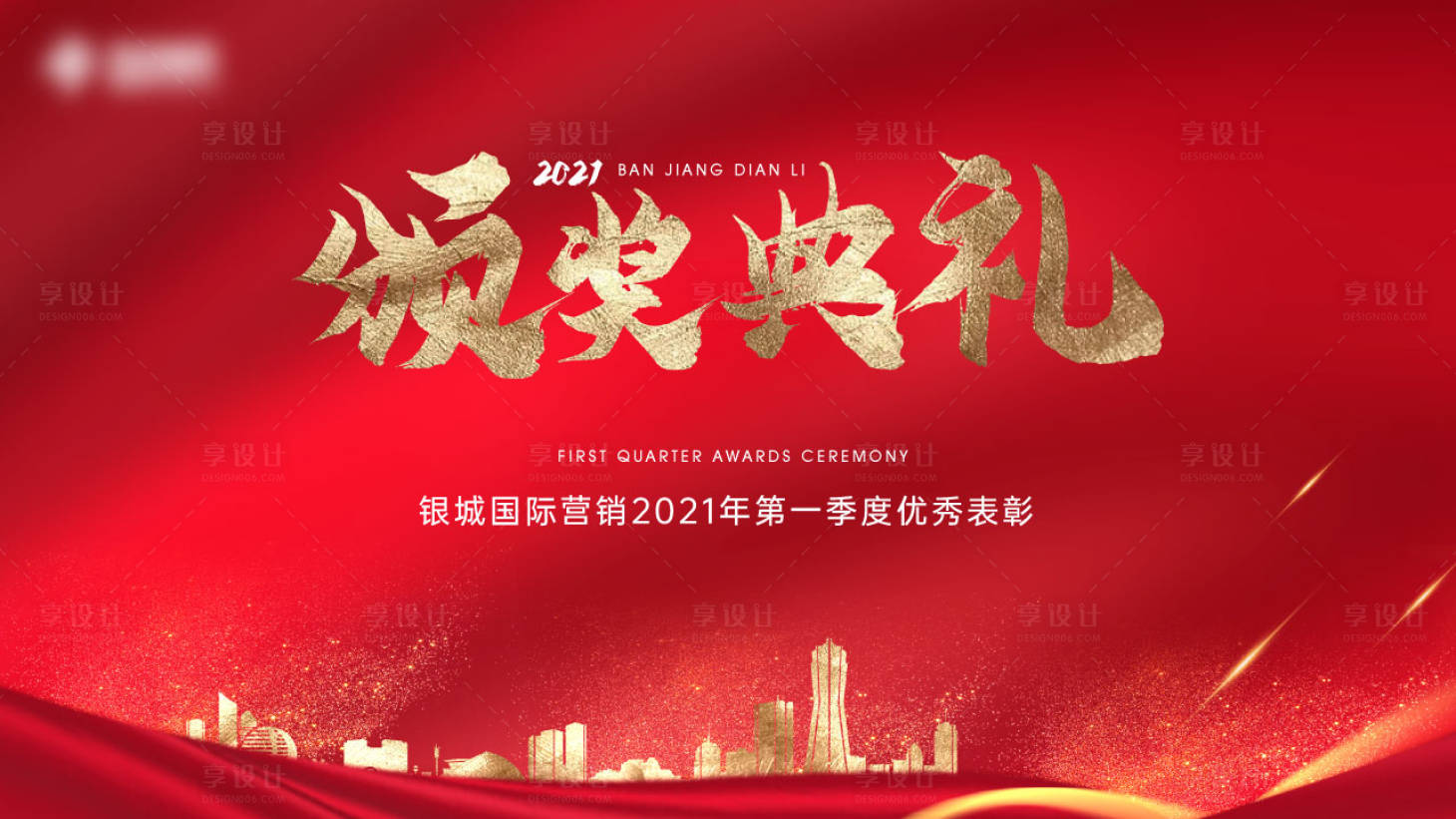 源文件下载【颁奖典礼】编号：98260004710858218