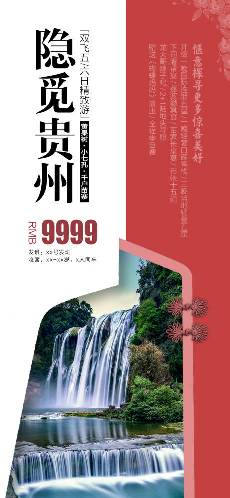 源文件下载【隐觅贵州旅游海报】编号：11810004839128385