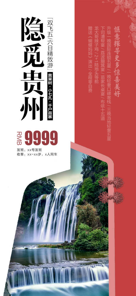 编号：20210525155247556【享设计】源文件下载-隐觅贵州旅游海报