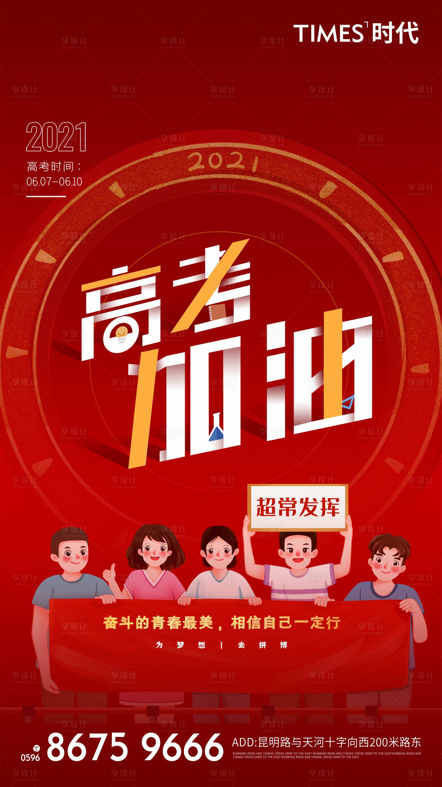源文件下載【地產(chǎn)高考加油海報(bào)】編號(hào)：56750004823682325