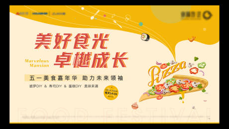 源文件下载【美食节披萨暖场活动背景板】编号：93770004626494152