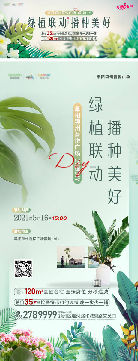 源文件下载【地产绿植DIY活动系列海报】编号：20210516163644896