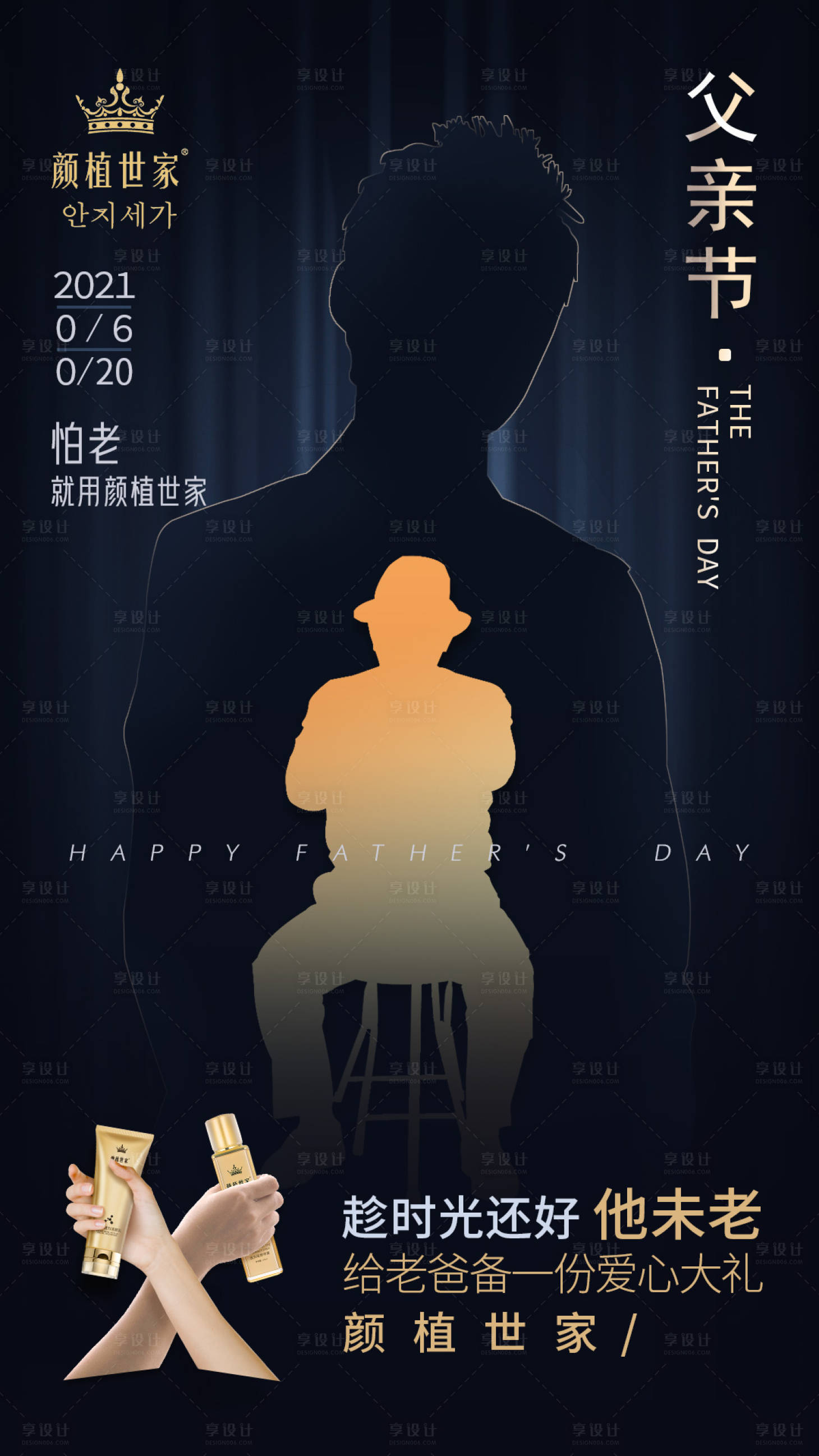 源文件下載【享設計】搜索編號：55450004902462697【父親節海報護膚品】
