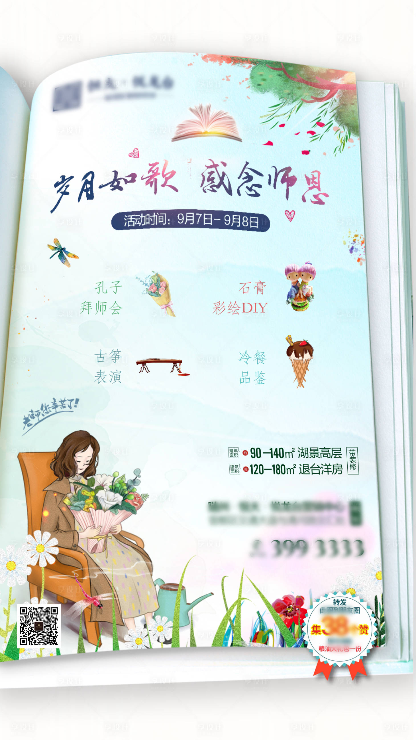 源文件下載【享設計】搜索編號：99800004554043992【教師節活動海報】