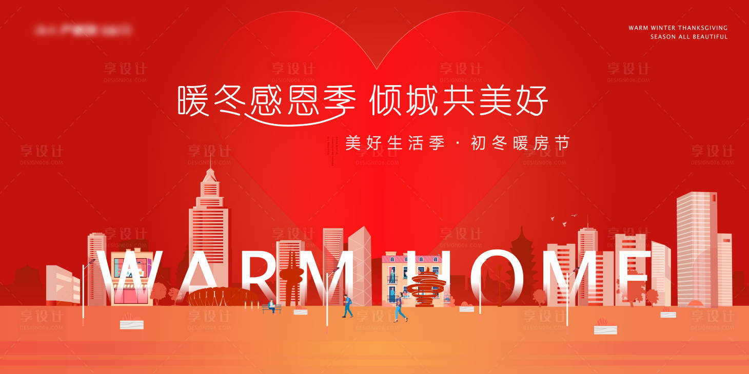 源文件下載【享設計】搜索編號：50020004615955243【感恩暖房節主畫面】