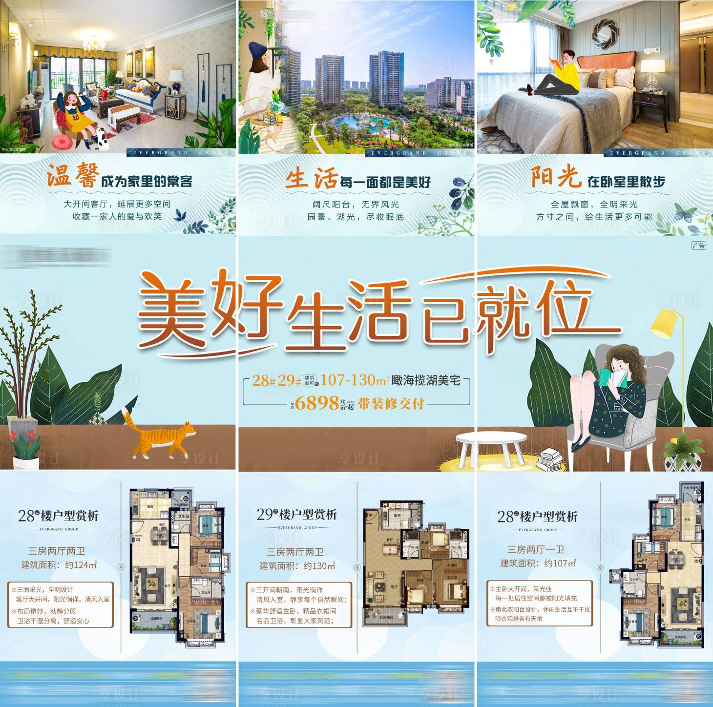 源文件下载【享设计】搜索编号：36970004608793820【地产美好生活三宫格海报】