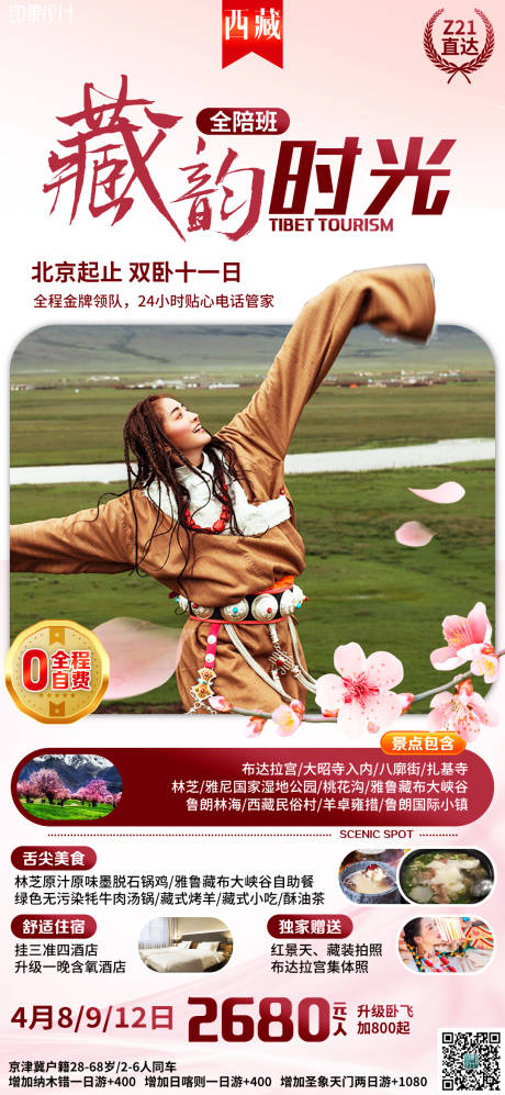 编号：20210506202942156【享设计】源文件下载-藏韵时光旅游海报