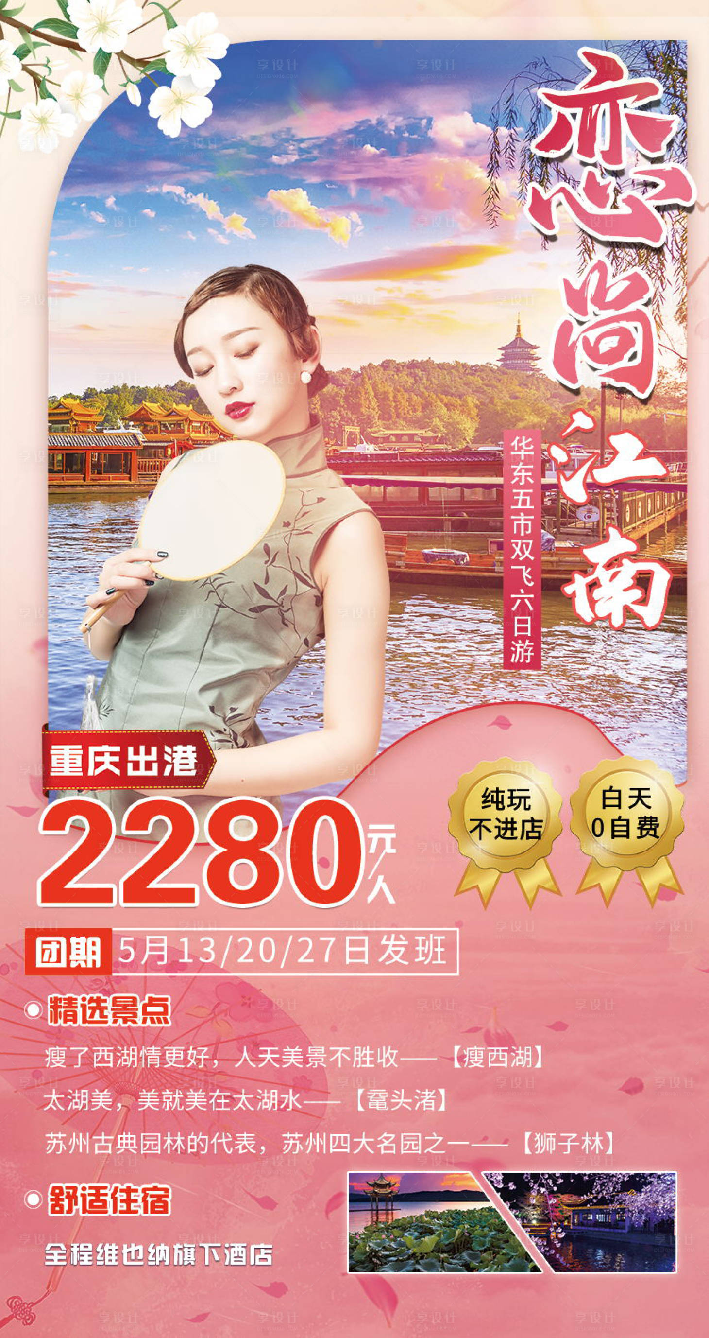 源文件下載【享設計】搜索編號：42780004644983001【戀尚江南旅游海報】