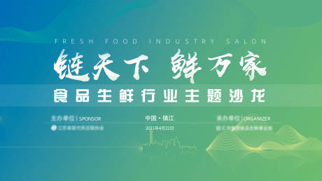 源文件下载【绿色食品生鲜行业会议展板】编号：30330004639372457