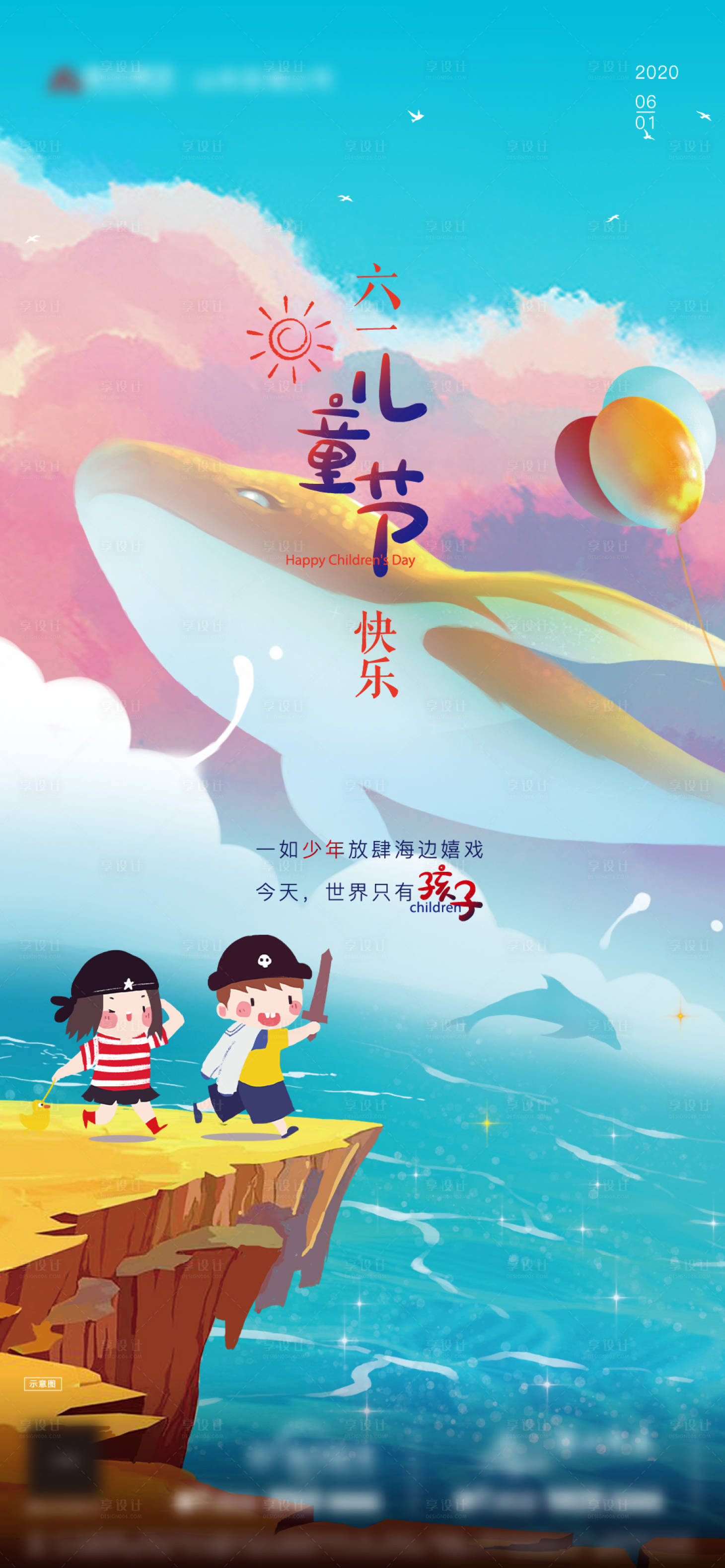 源文件下載【享設計】搜索編號：39250004793888758【六一兒童節品牌刷屏海報】
