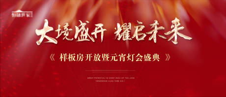 源文件下载【元宵地产红色展板新年蝴蝶开放开盘热销】编号：43110004630681290