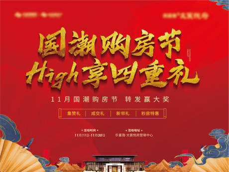 源文件下載【享設計】搜索編號：98610004717615429【地產國潮購房節主畫面】