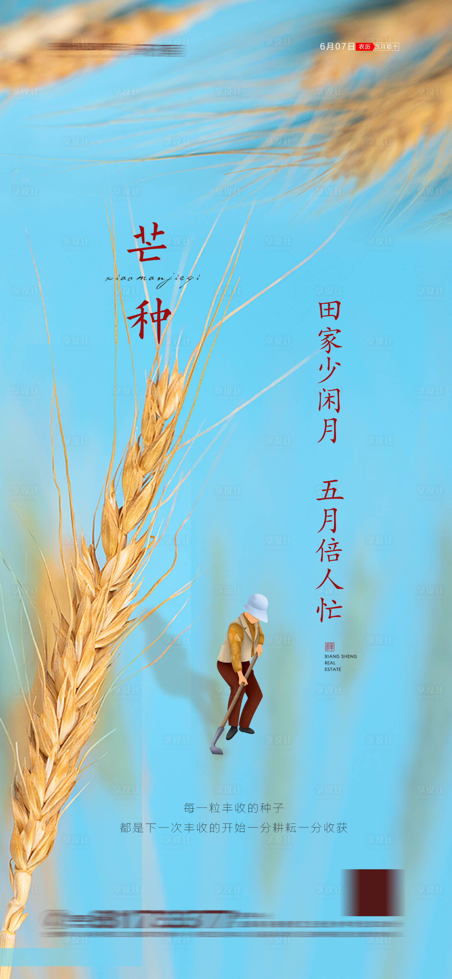 源文件下載【享設(shè)計(jì)】搜索編號：79130004819822967【地產(chǎn)小滿節(jié)氣海報】