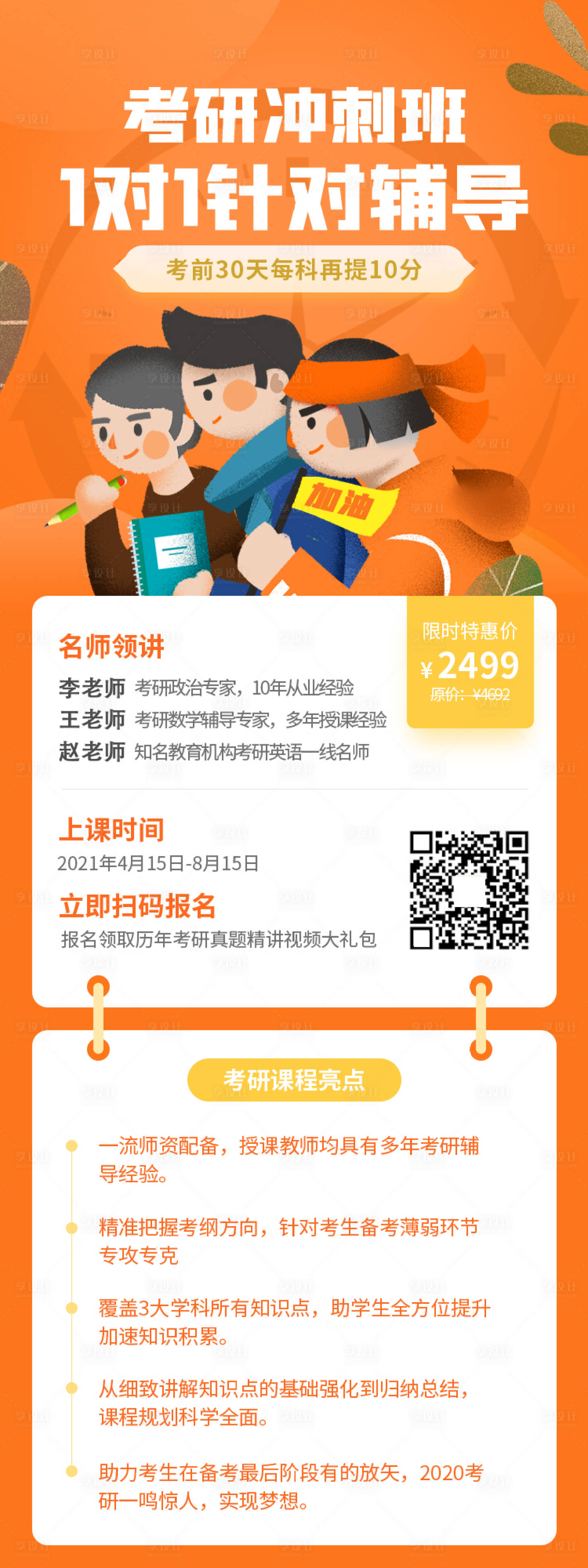 源文件下载【大气橙色插画考研冲刺辅导课程海报】编号：10780004527991738