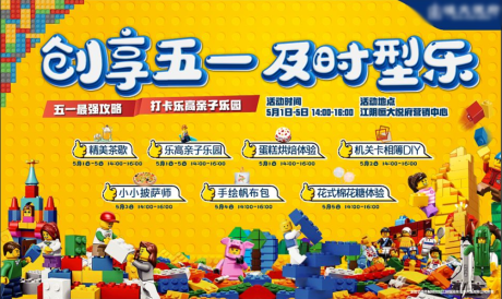 源文件下载【五一乐高活动展板】编号：84930004638592822