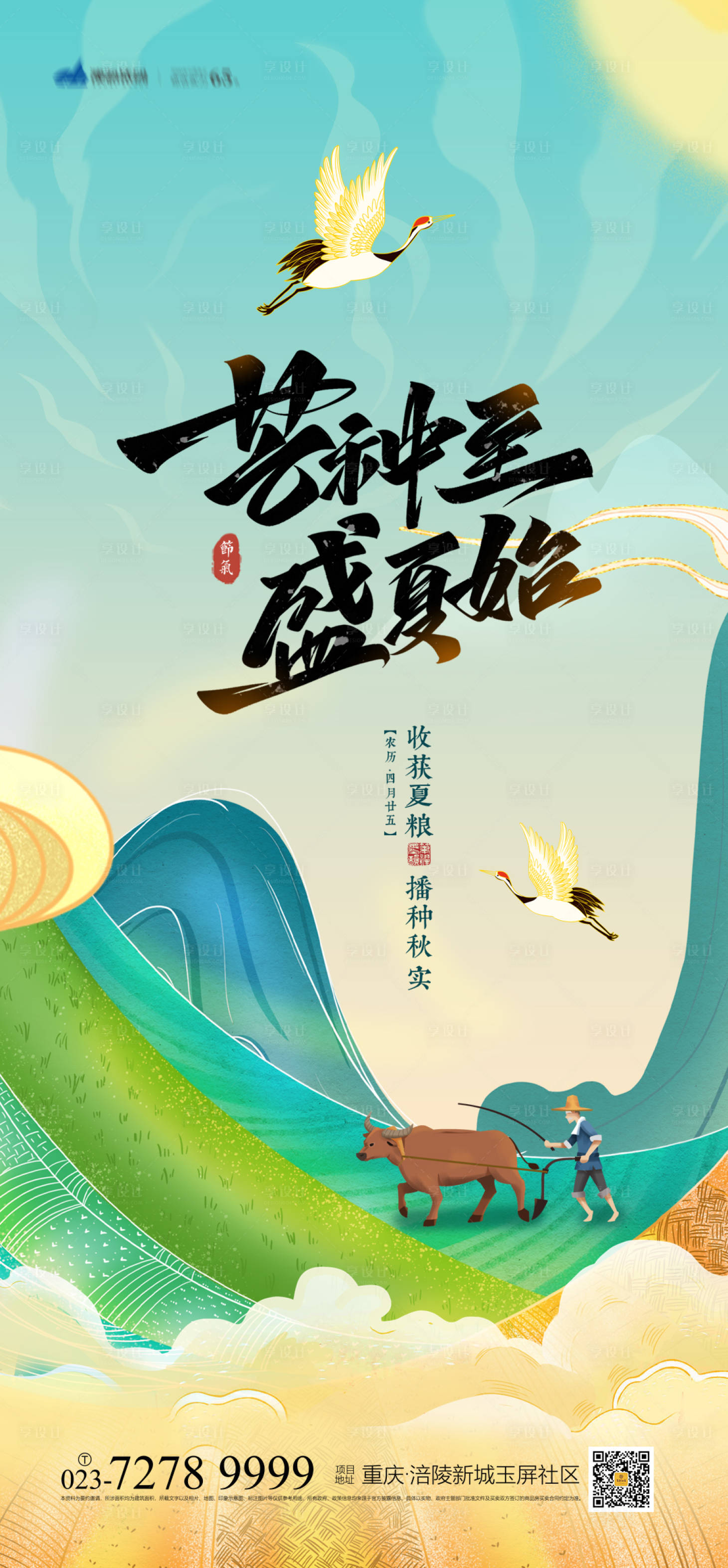 源文件下載【享設計】搜索編號：67980004925004546【芒種節氣海報】