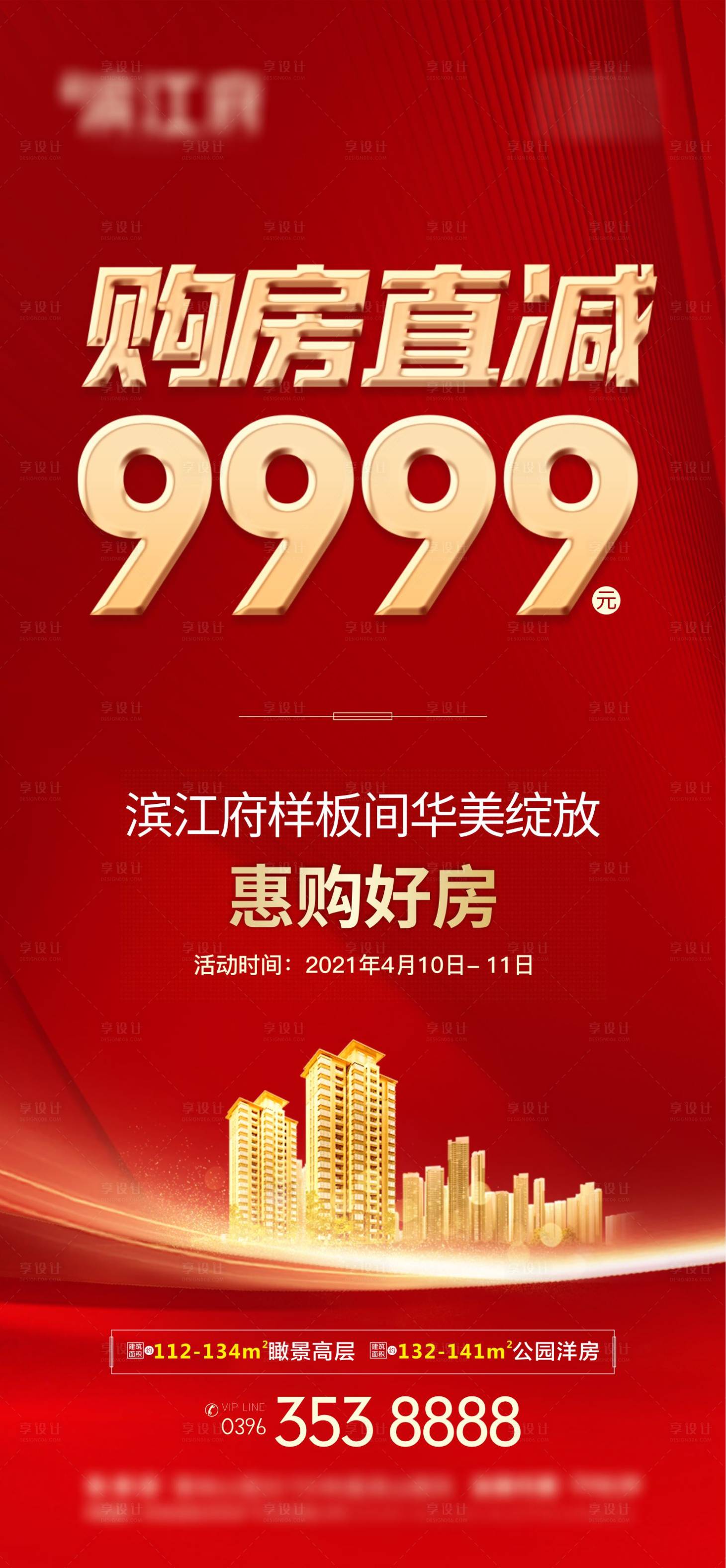 源文件下載【享設計】搜索編號：11180004532632755【地產購房優惠單圖】