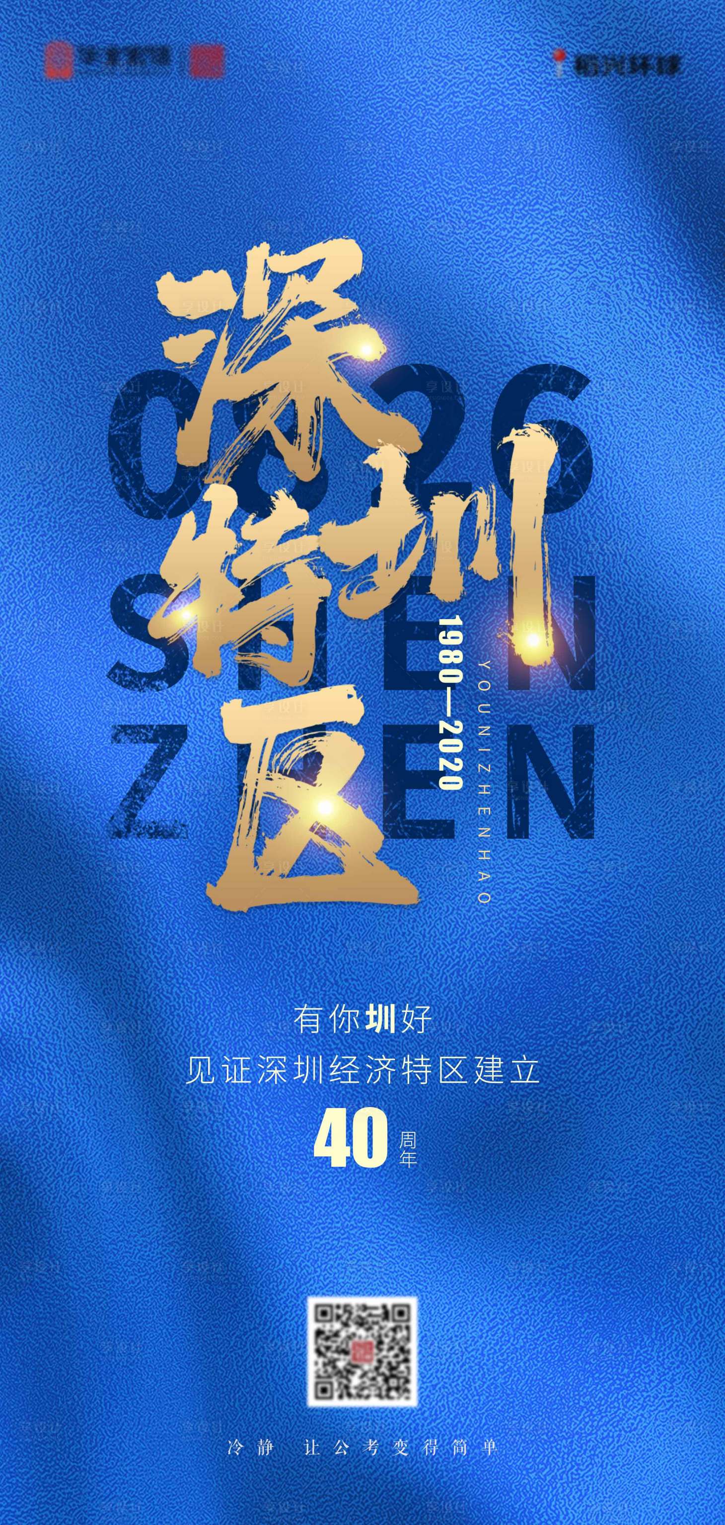 源文件下载【深圳经济特区40周年纪念海报】编号：58540004878685460