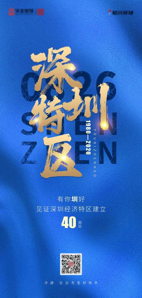 编号：20210527184447237【享设计】源文件下载-深圳经济特区40周年纪念海报