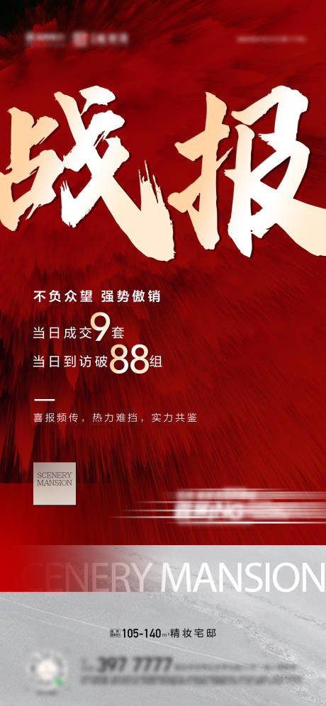 源文件下载【房地产销售战报海报】编号：20210511091338386