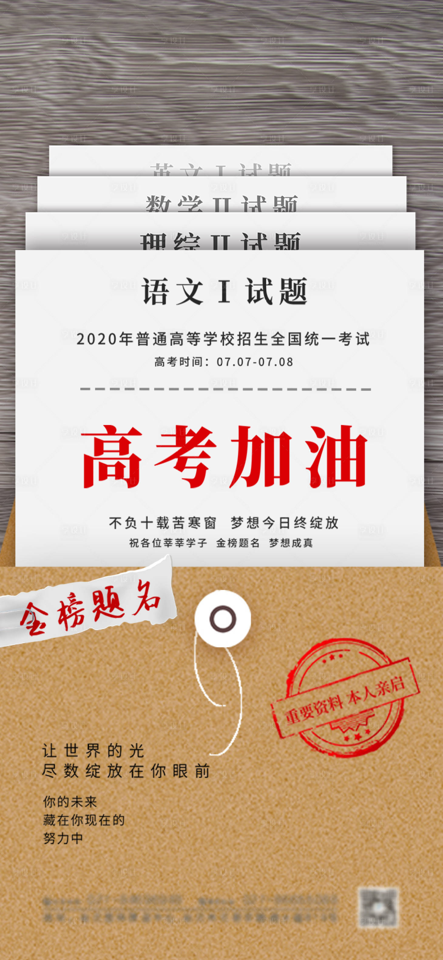 源文件下载【地产高考加油海报】编号：90810004807345874
