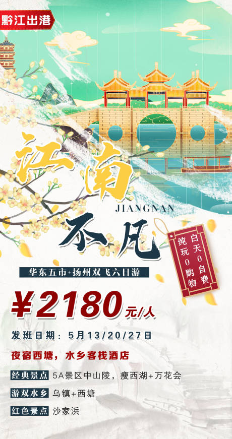 源文件下載【江南不凡旅游海報】編號：47030004644842367