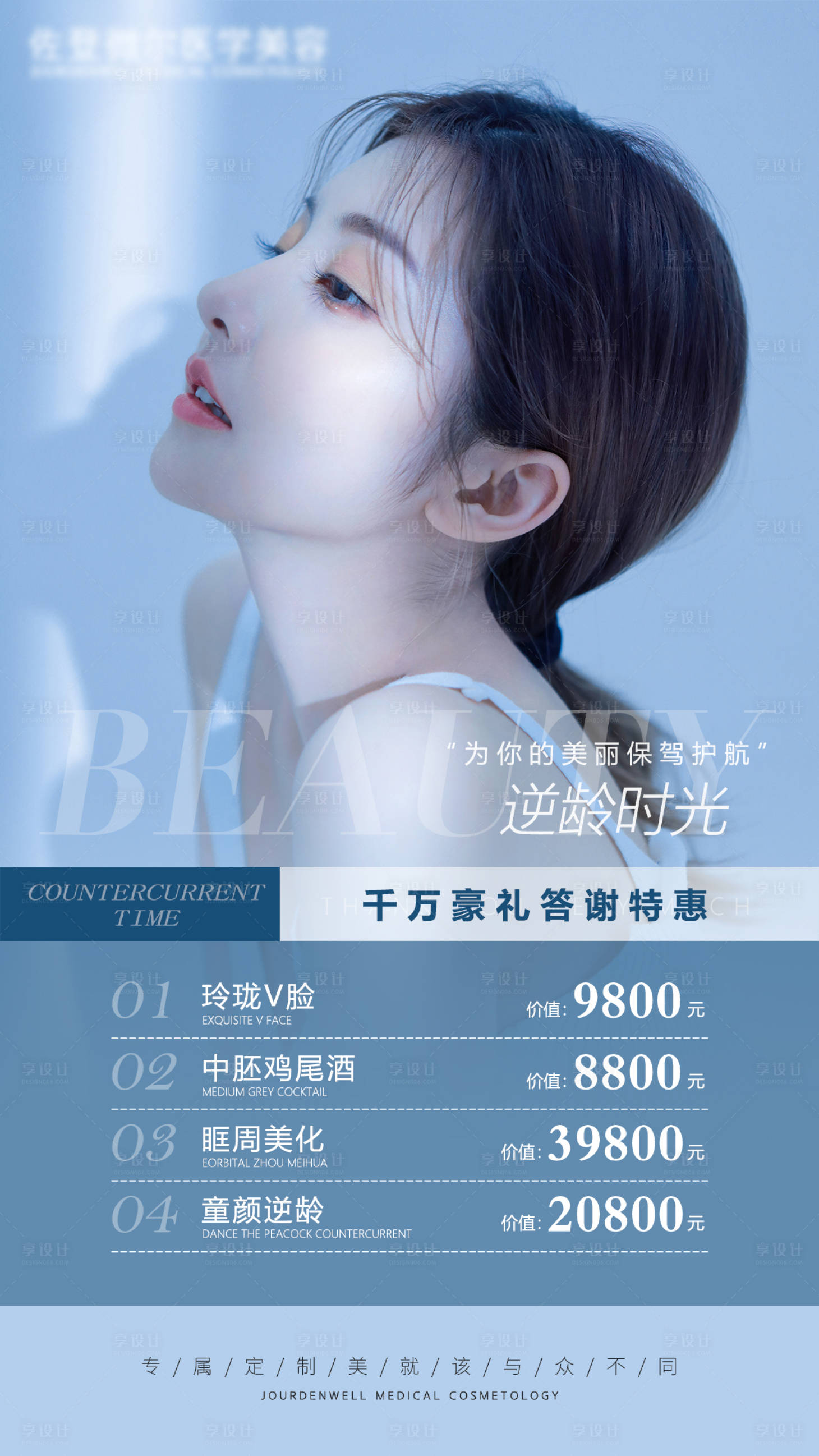 源文件下载【医美活动海报】编号：84010004845314016