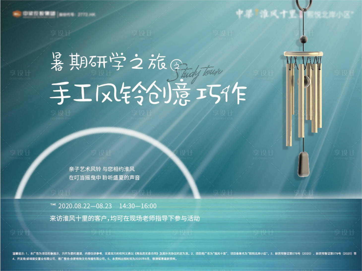 源文件下载【地产风铃暖场活动展板】编号：44960004861285095
