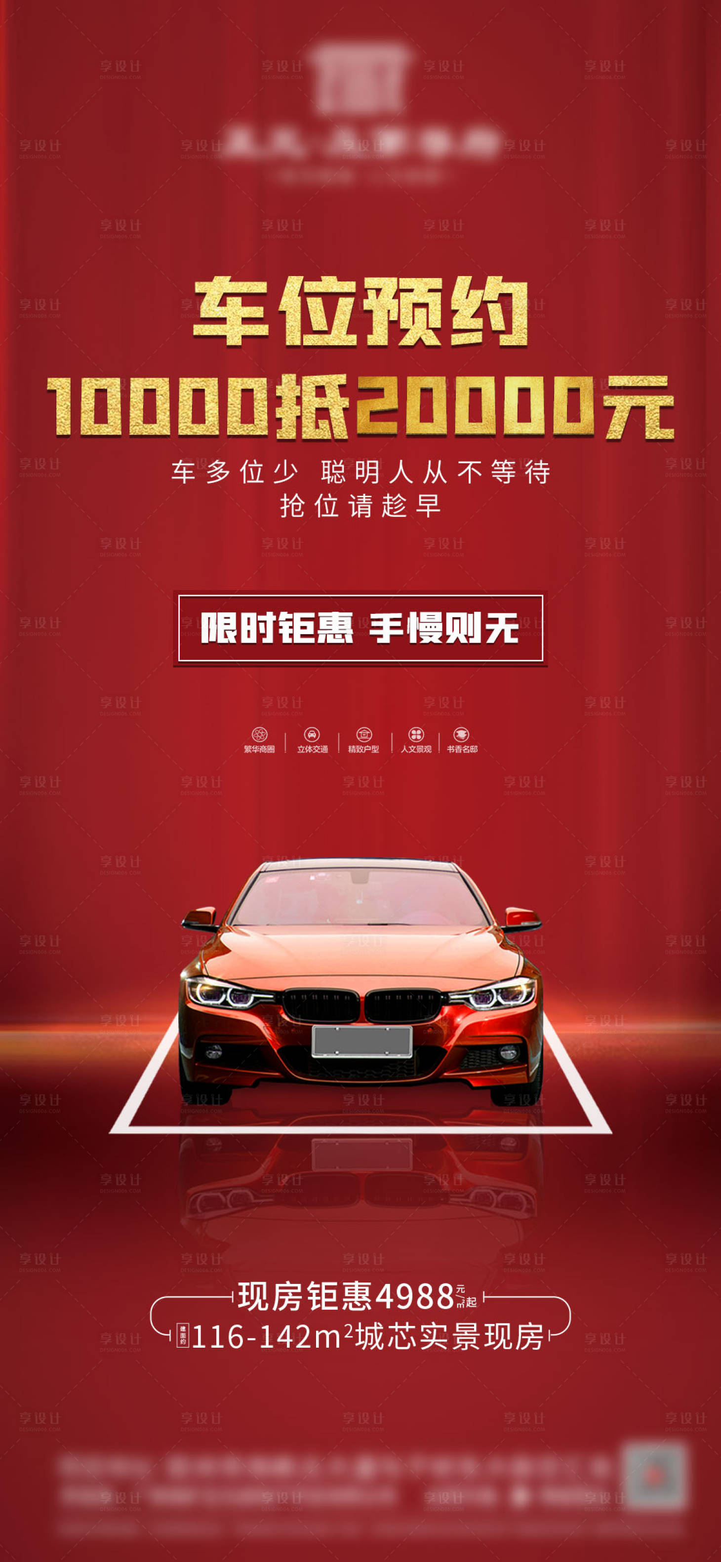 源文件下载【享设计】搜索编号：43980004570914597【车位海报】