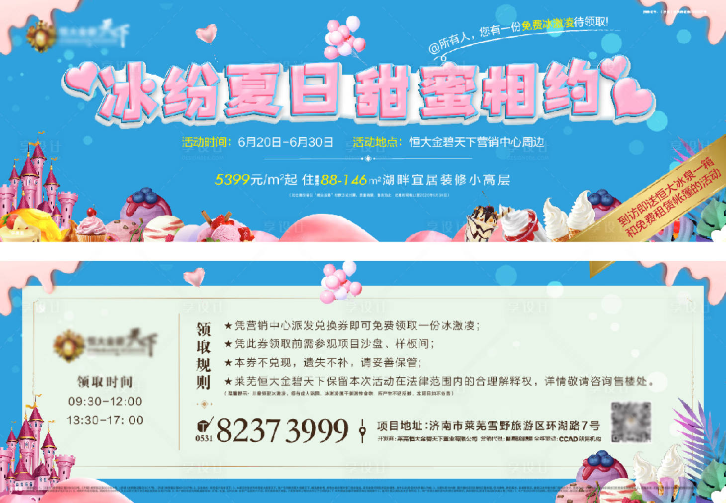 源文件下载【享设计】搜索编号：65130004673372533【地产冰激凌暖场活动兑换券】