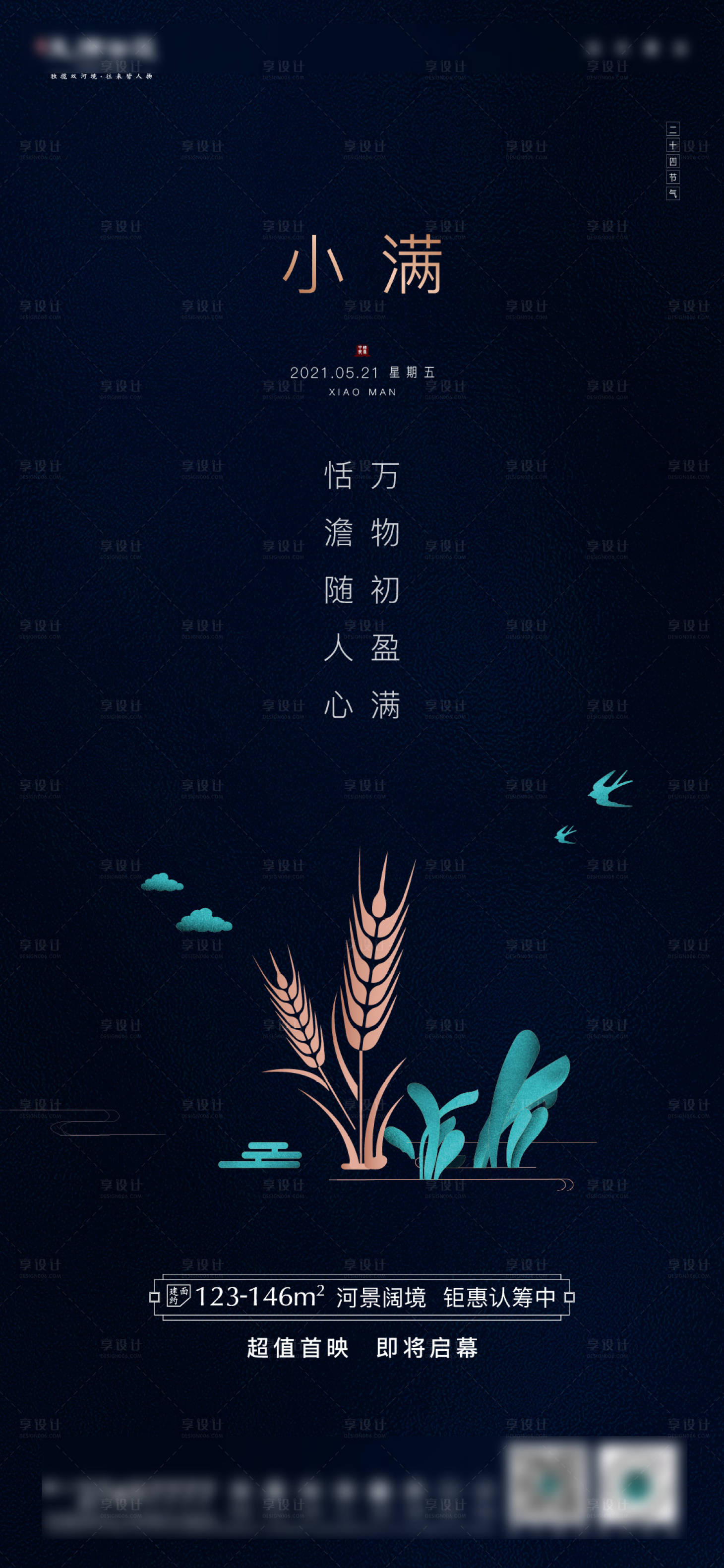 源文件下載【享設計】搜索編號：65730004642248706【地產小滿節氣海報】