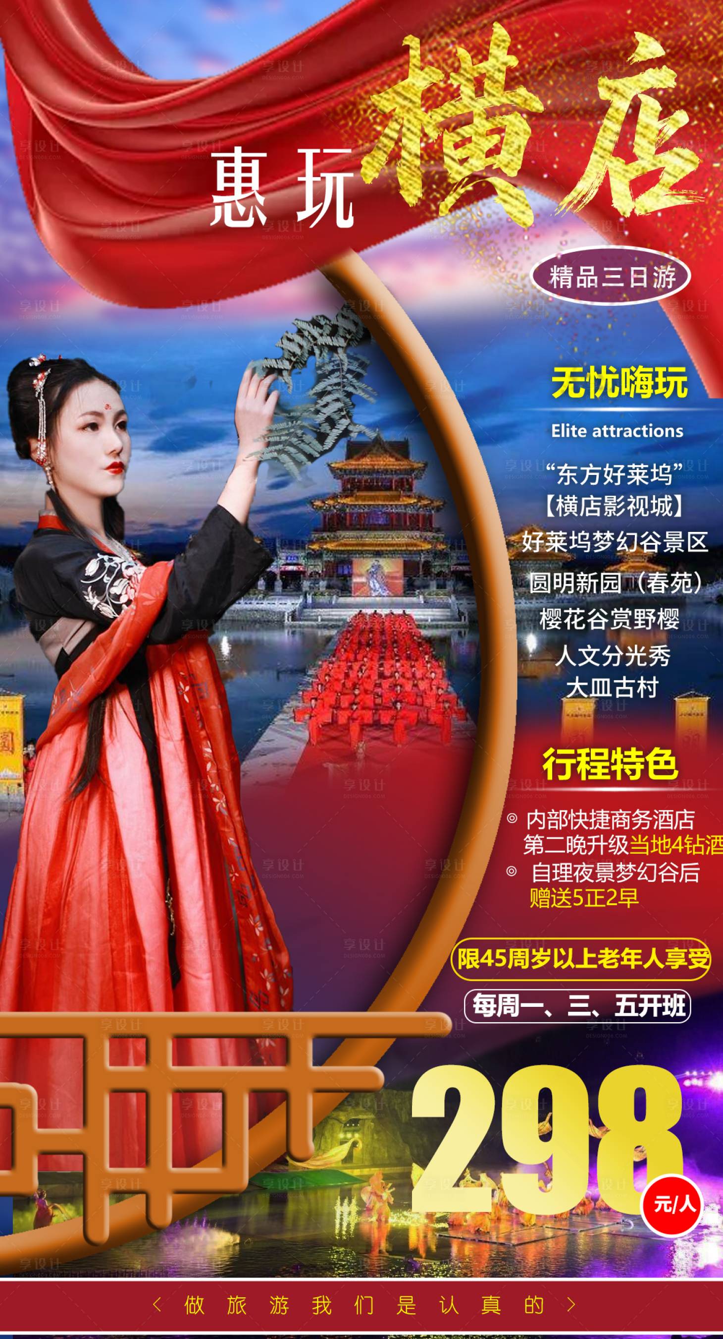 源文件下載【享設計】搜索編號：55320004528913303【浙江橫店旅游海報】