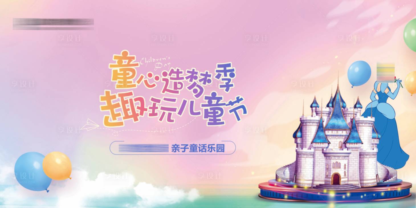 源文件下载【地产六一城堡活动海报】编号：86260004888743337