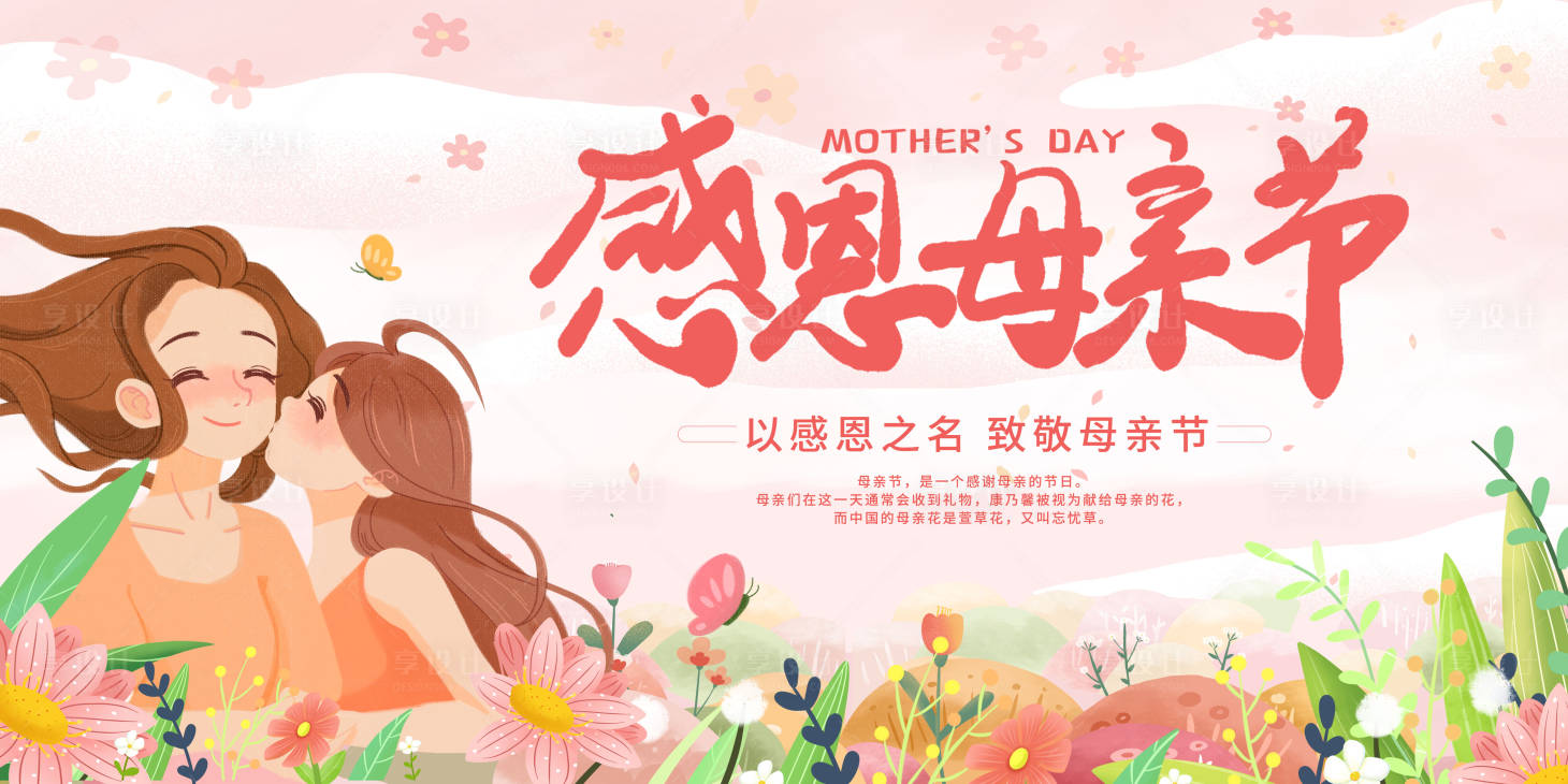 源文件下载【享设计】搜索编号：46950004582366968【感恩母亲节宣传展板】