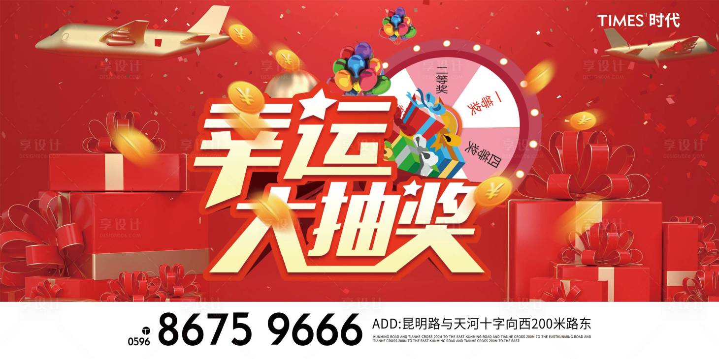 源文件下載【享設計】搜索編號：20060004789697287【地產抽獎背景板】