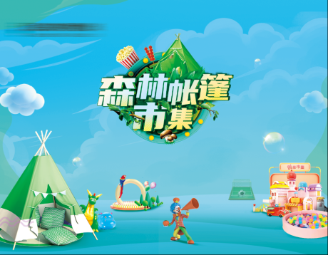源文件下载【地产帐篷活动背景板】编号：11440004541643266