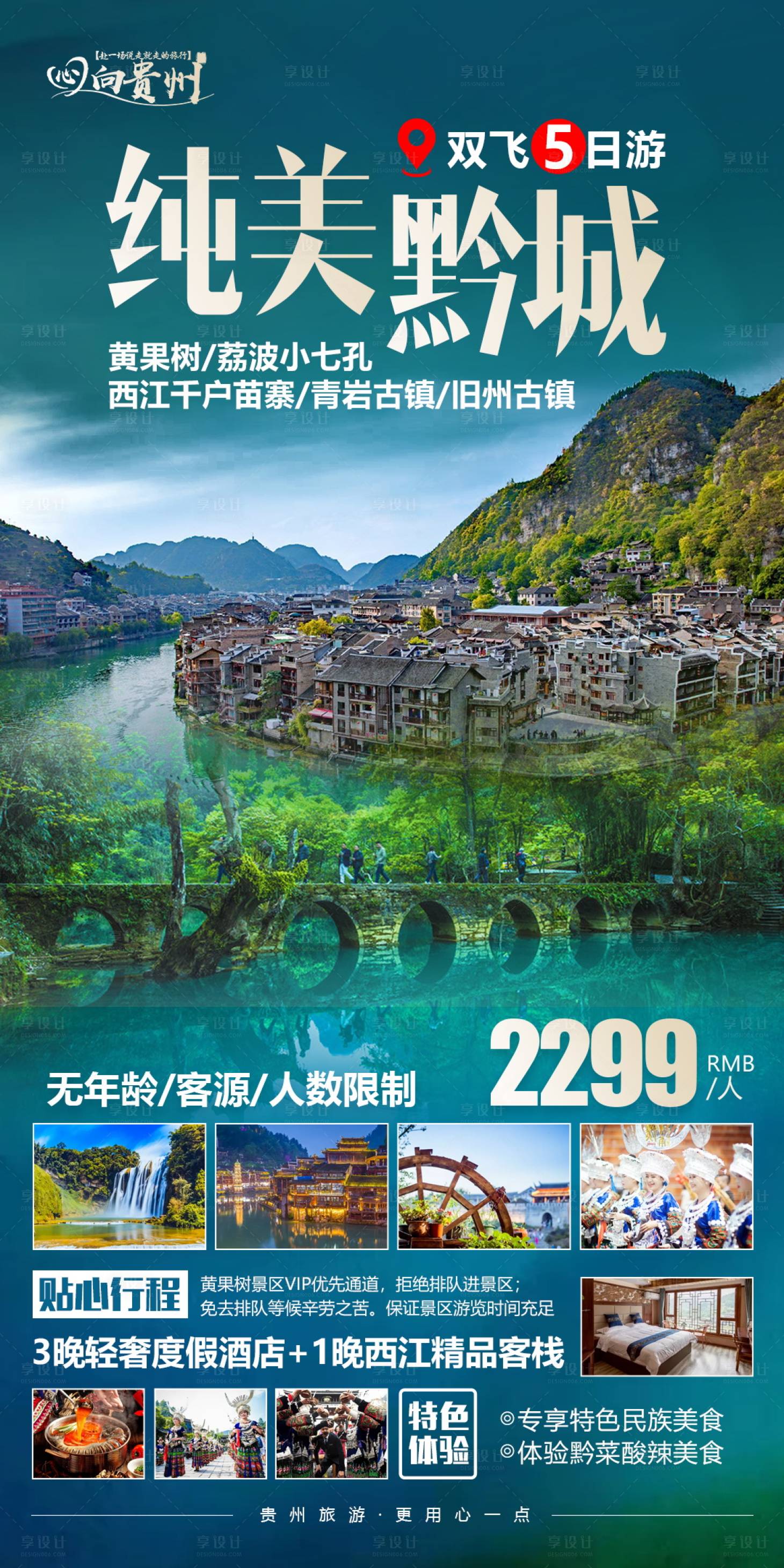源文件下载【贵州黔城旅游海报】编号：88290004648738349