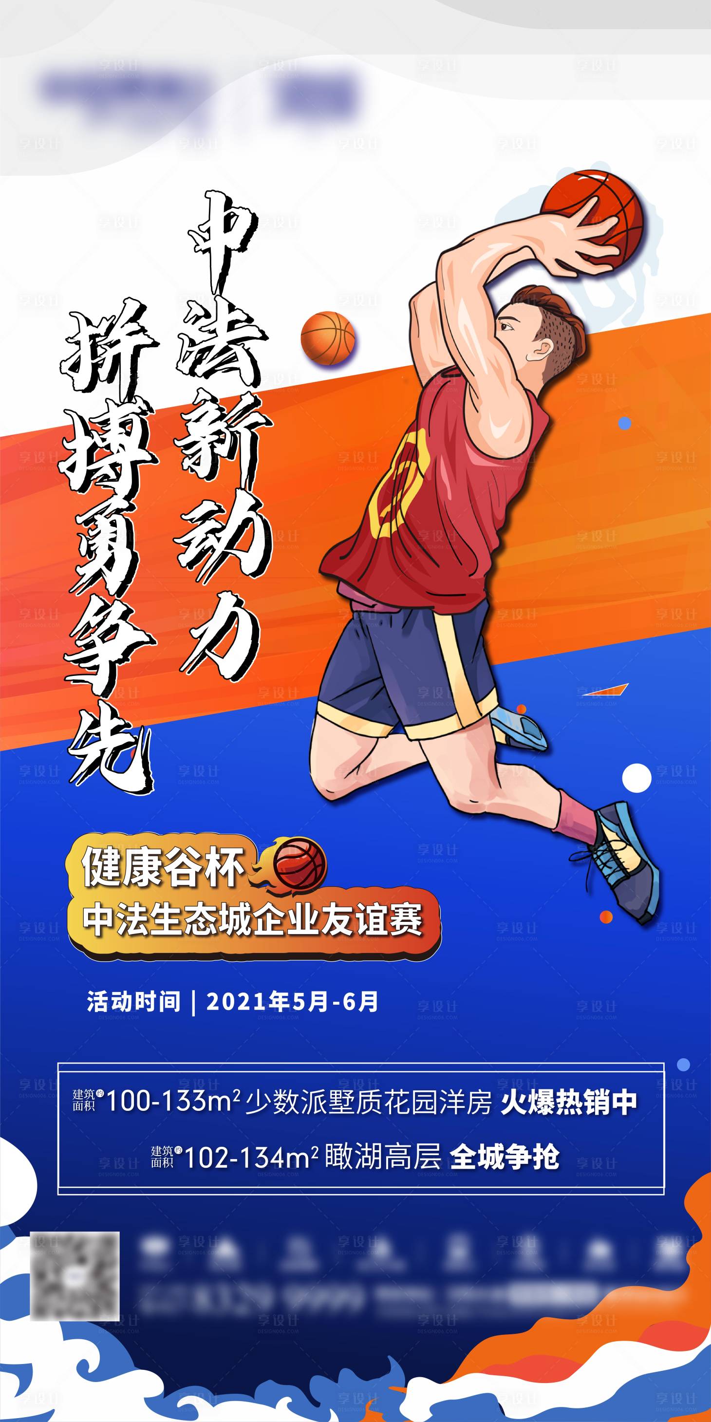 源文件下載【享設計】搜索編號：29420004784663835【地產籃球比賽微信單圖】