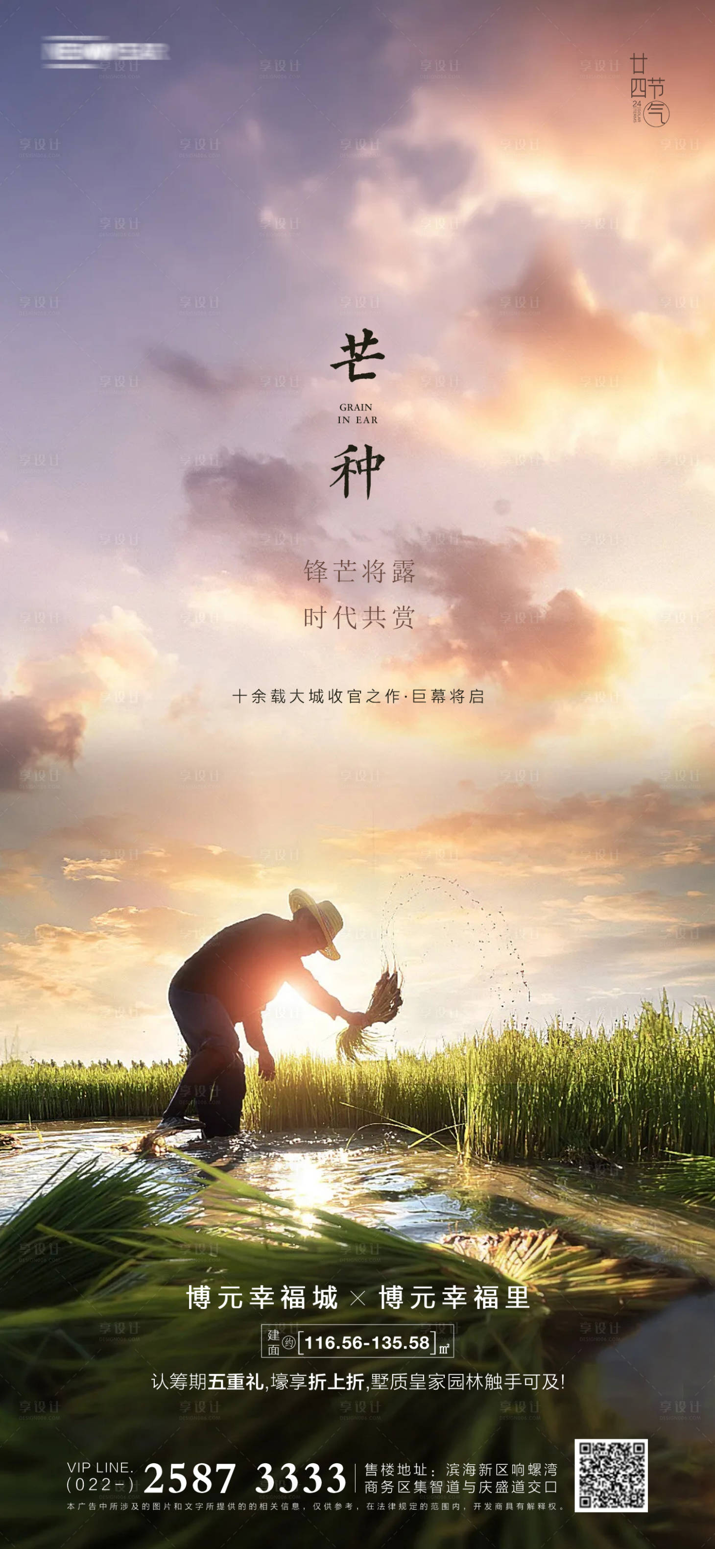 源文件下載【享設計】搜索編號：76940004690055668【芒種房地產海報】