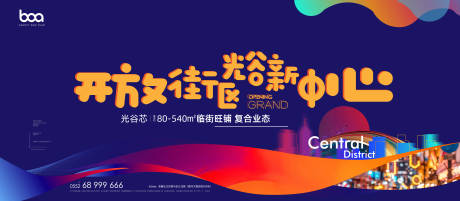 源文件下載【地產(chǎn)商業(yè)街商鋪開放海報】編號：40980004629369425
