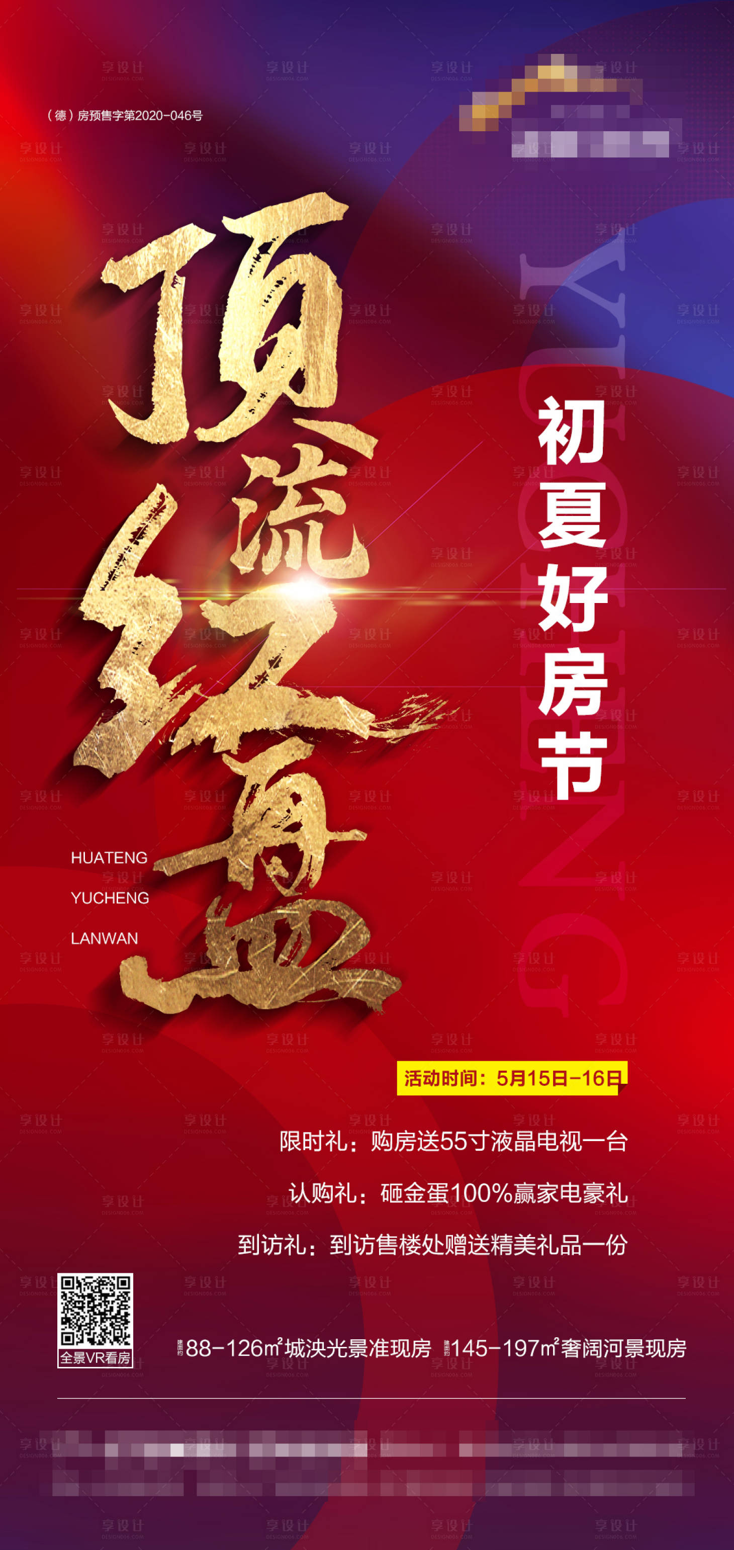 源文件下载【地产红盘热销海报】编号：13850004702936552