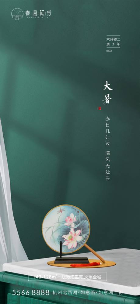 源文件下载【地产大暑节气海报】编号：63830004648845913